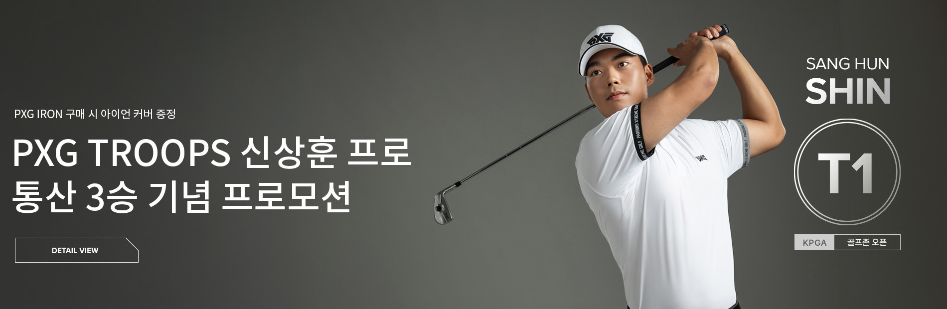 PXG TROOPS 신상훈 프로 배너 이미지